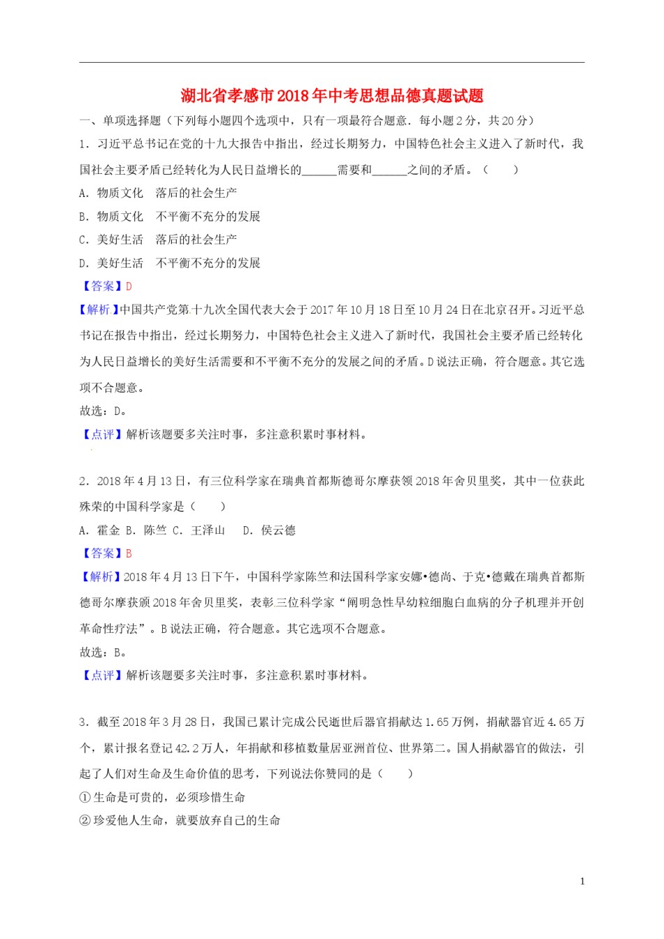 湖北省孝感市2018年中考思想品德真题试题（含解析）.doc_第1页