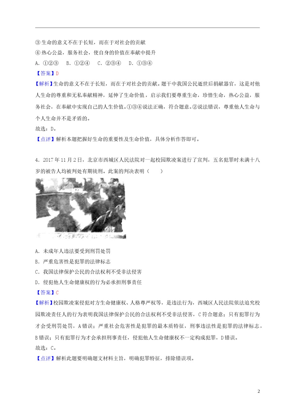 湖北省孝感市2018年中考思想品德真题试题（含解析）.doc_第2页