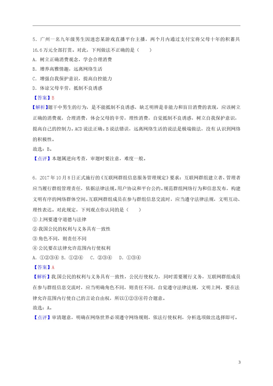 湖北省孝感市2018年中考思想品德真题试题（含解析）.doc_第3页