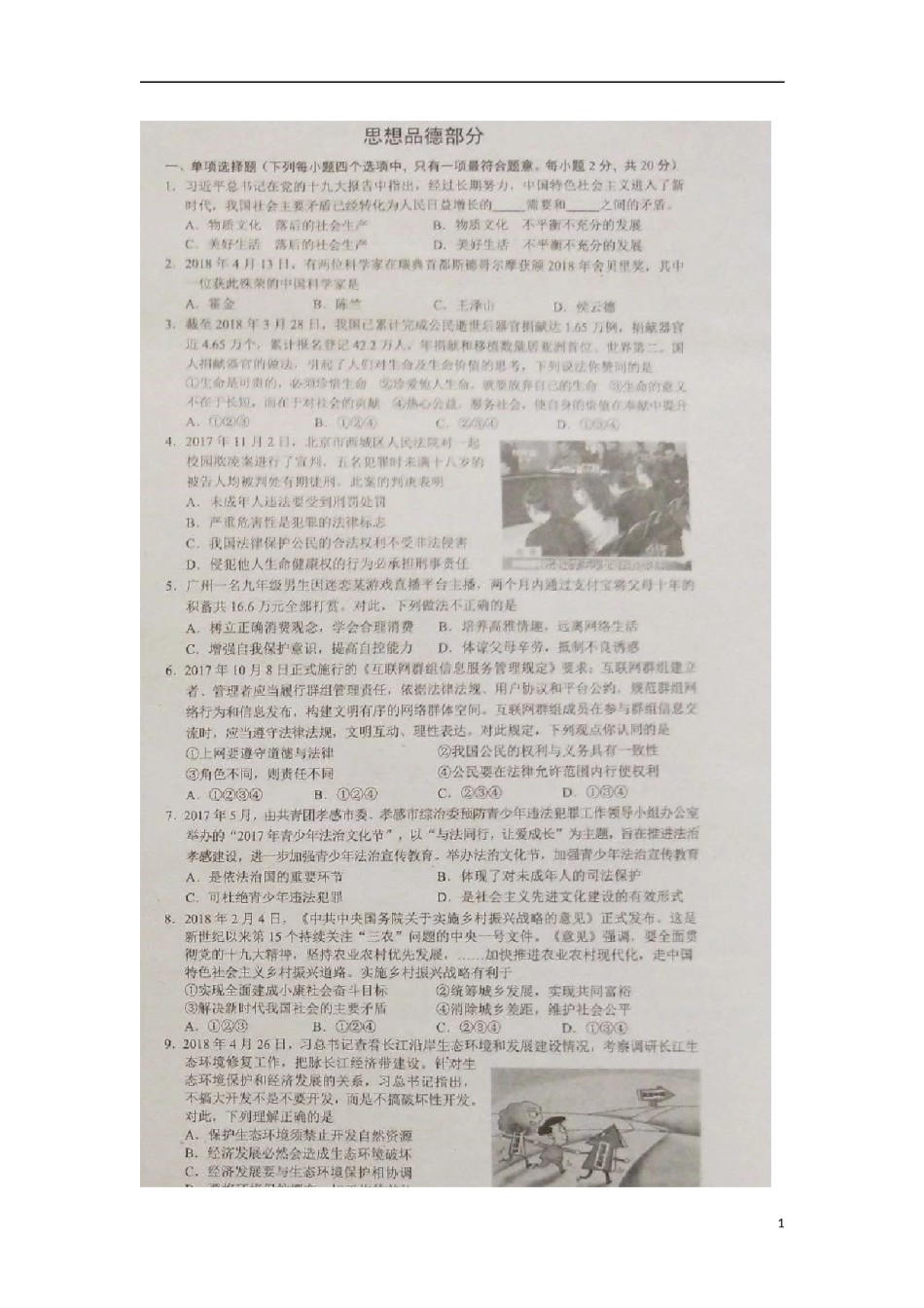 湖北省孝感市2018年中考思想品德真题试题（扫描版，含答案）.doc_第1页