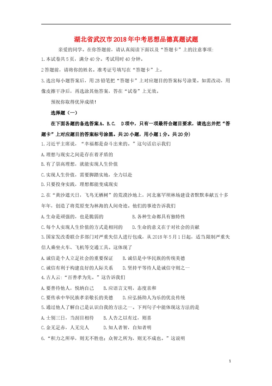 湖北省武汉市2018年中考思想品德真题试题（含答案）.doc_第1页