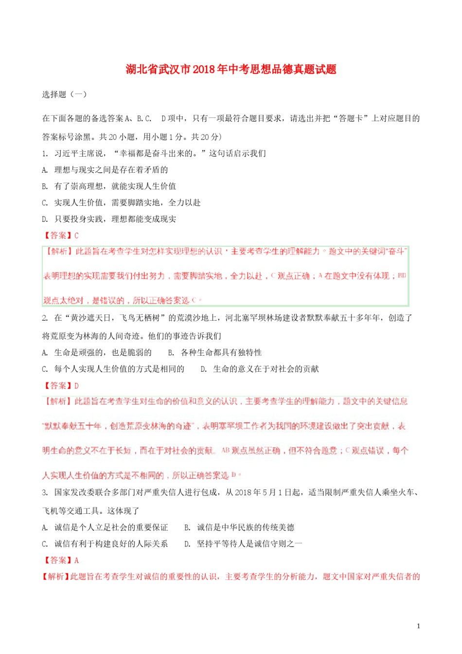 湖北省武汉市2018年中考思想品德真题试题（含解析）.doc_第1页