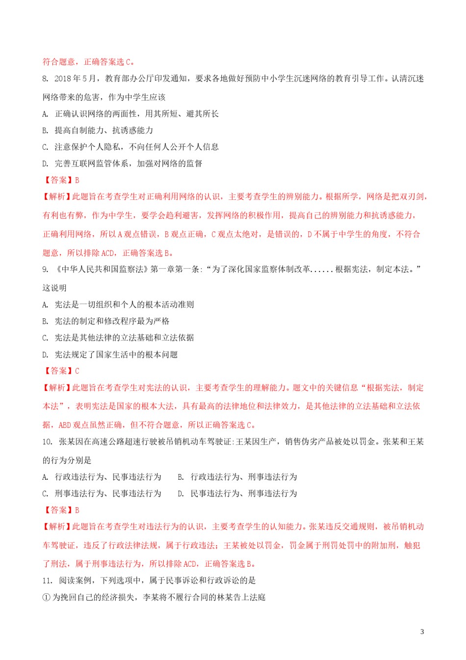 湖北省武汉市2018年中考思想品德真题试题（含解析）.doc_第3页