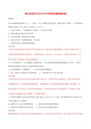 湖北省武汉市2018年中考思想品德真题试题（含解析）.doc