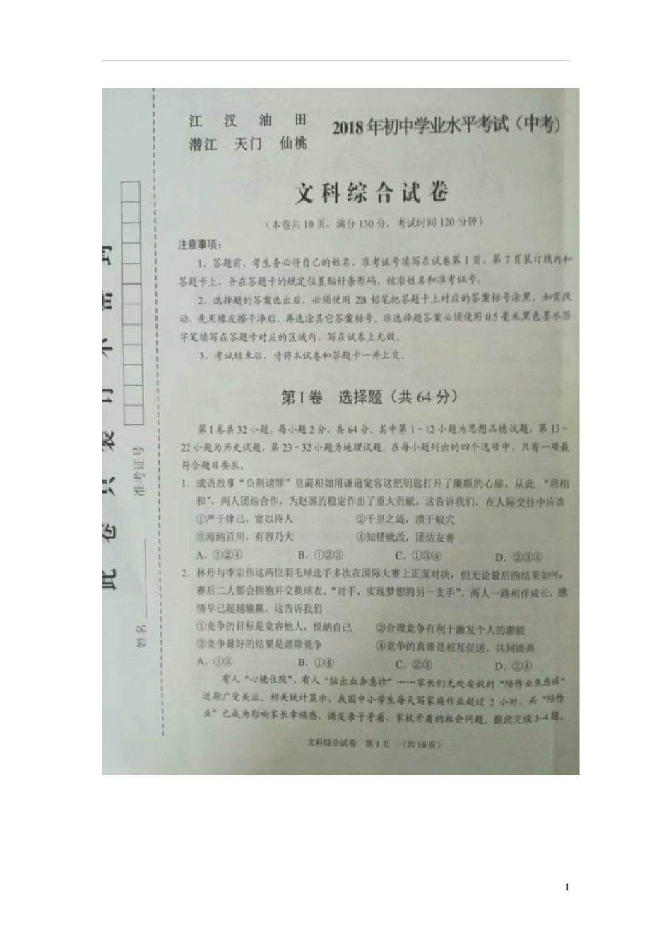 湖北省江汉油田、潜江市、天门市、仙桃市2018年中考文综（思想品德部分）真题试题（扫描版，含答案）.doc_第1页