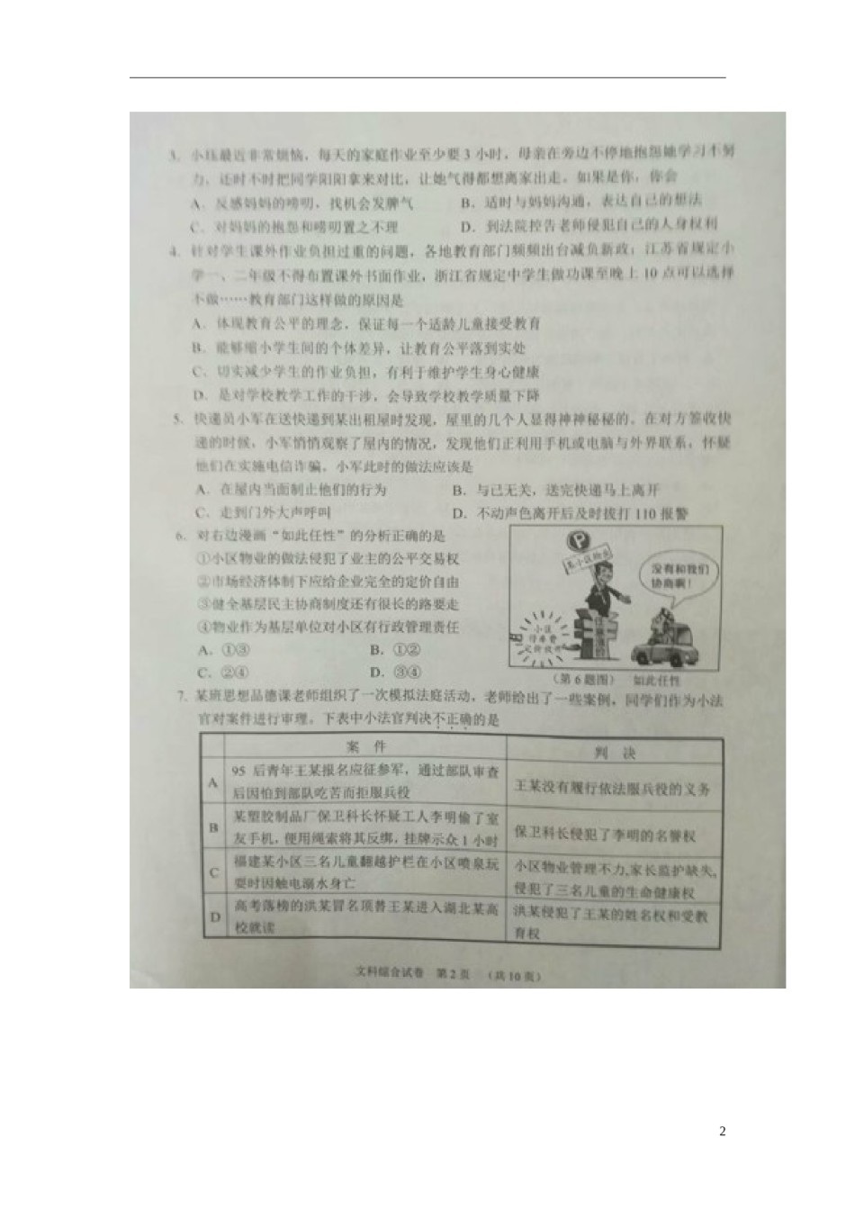 湖北省江汉油田、潜江市、天门市、仙桃市2018年中考文综（思想品德部分）真题试题（扫描版，含答案）.doc_第2页