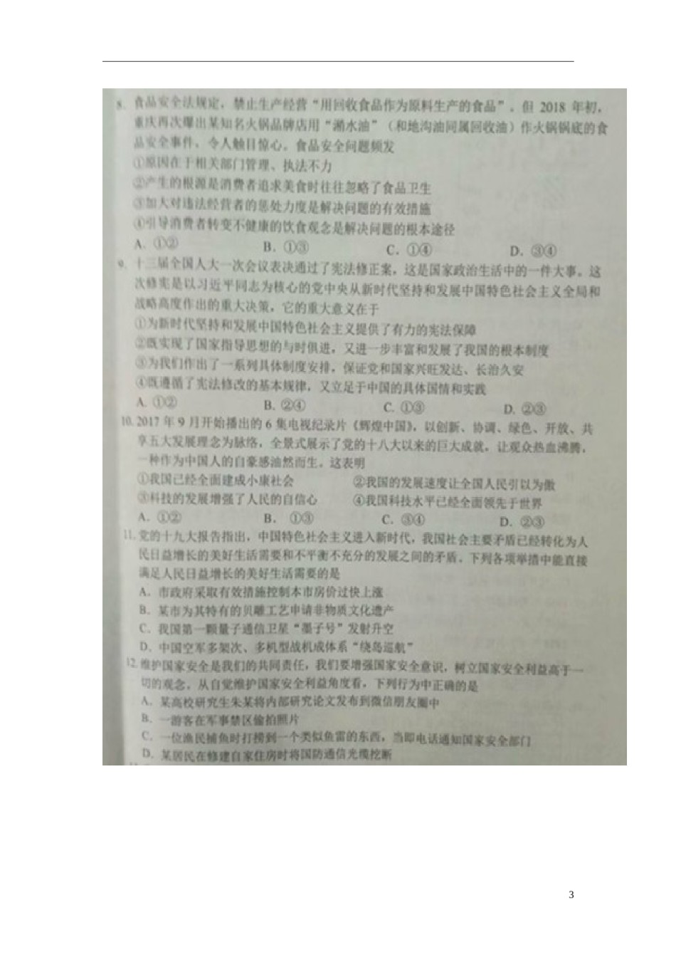 湖北省江汉油田、潜江市、天门市、仙桃市2018年中考文综（思想品德部分）真题试题（扫描版，含答案）.doc_第3页