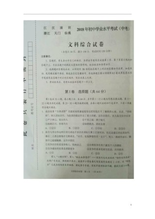 湖北省江汉油田、潜江市、天门市、仙桃市2018年中考文综（思想品德部分）真题试题（扫描版，含答案）.doc