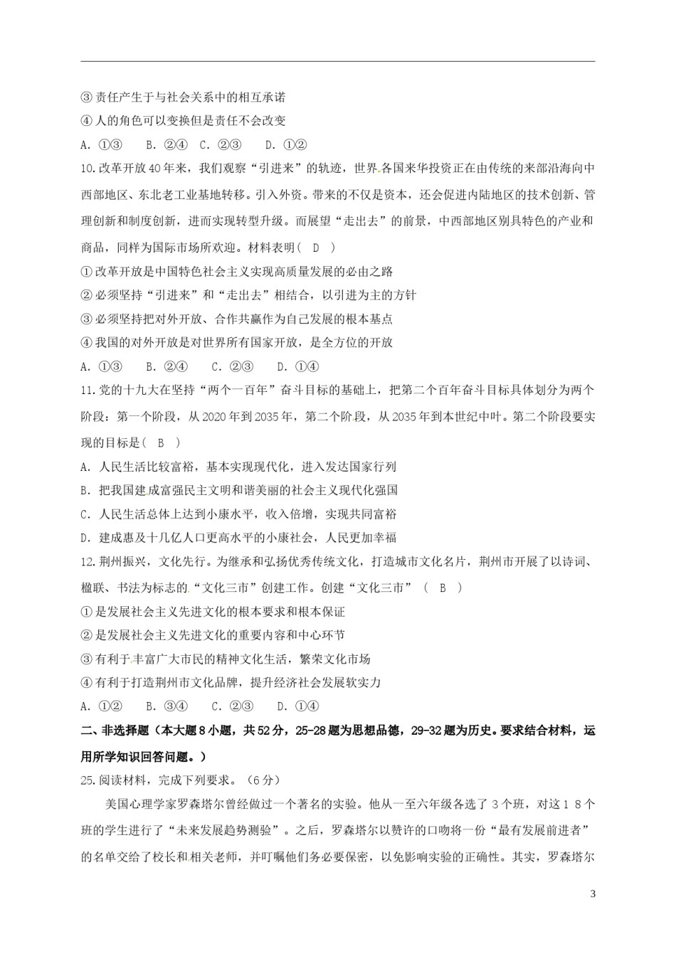 湖北省荆州市2018年中考思想品德真题试题（含答案）.doc_第3页