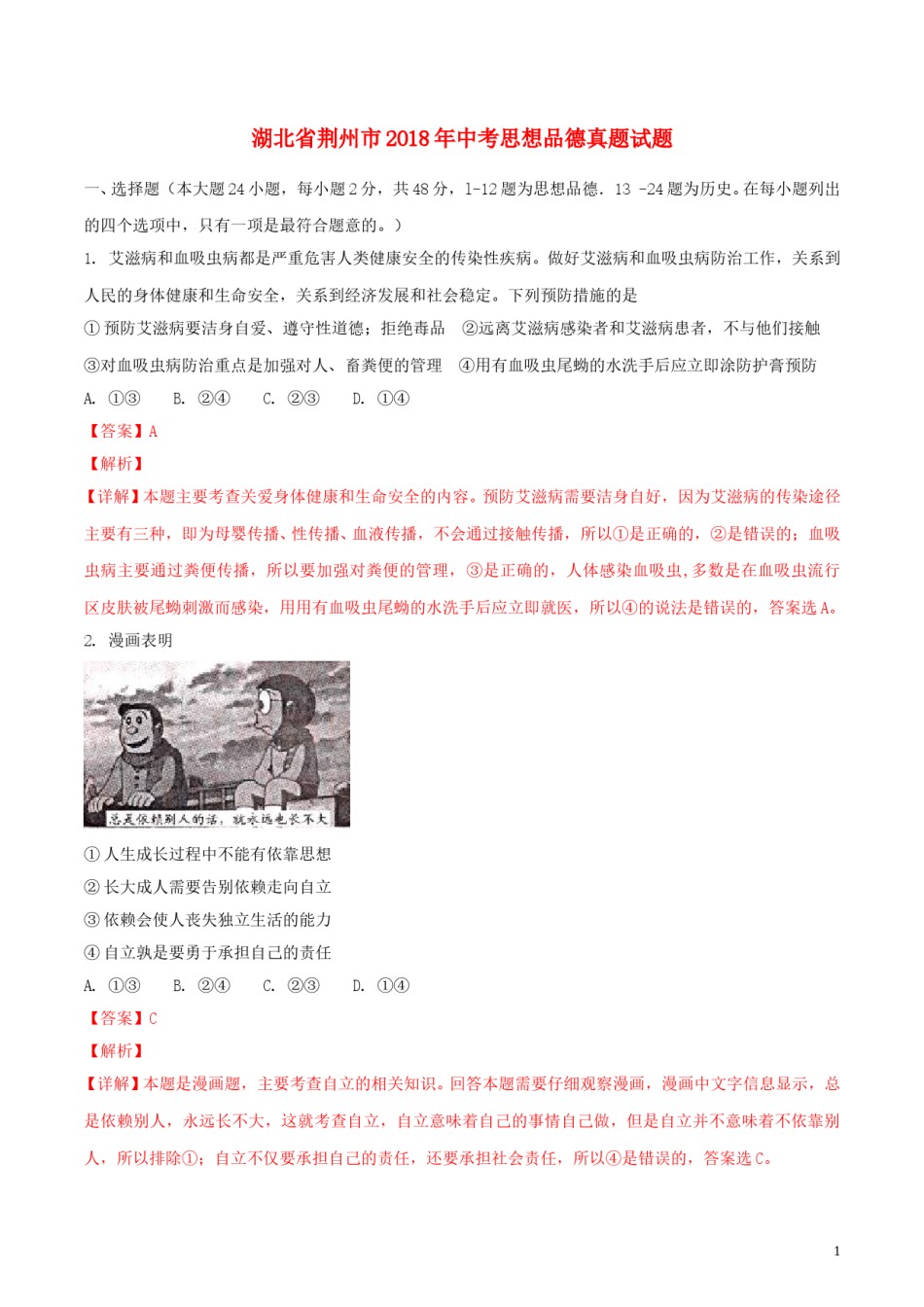 湖北省荆州市2018年中考思想品德真题试题（含解析）.doc_第1页