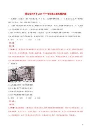 湖北省荆州市2018年中考思想品德真题试题（含解析）.doc