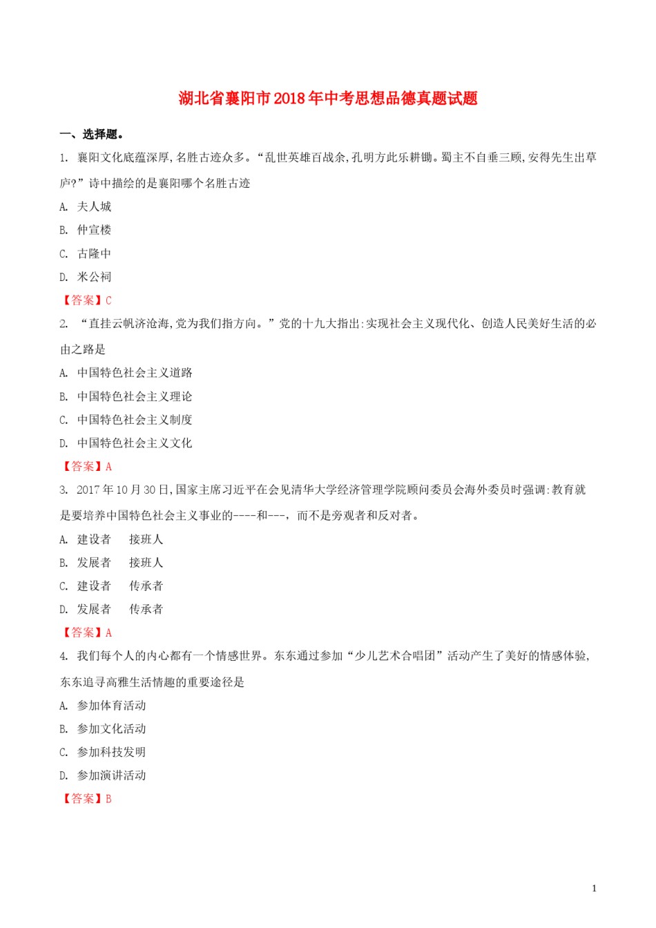 湖北省襄阳市2018年中考思想品德真题试题（含解析）.doc_第1页
