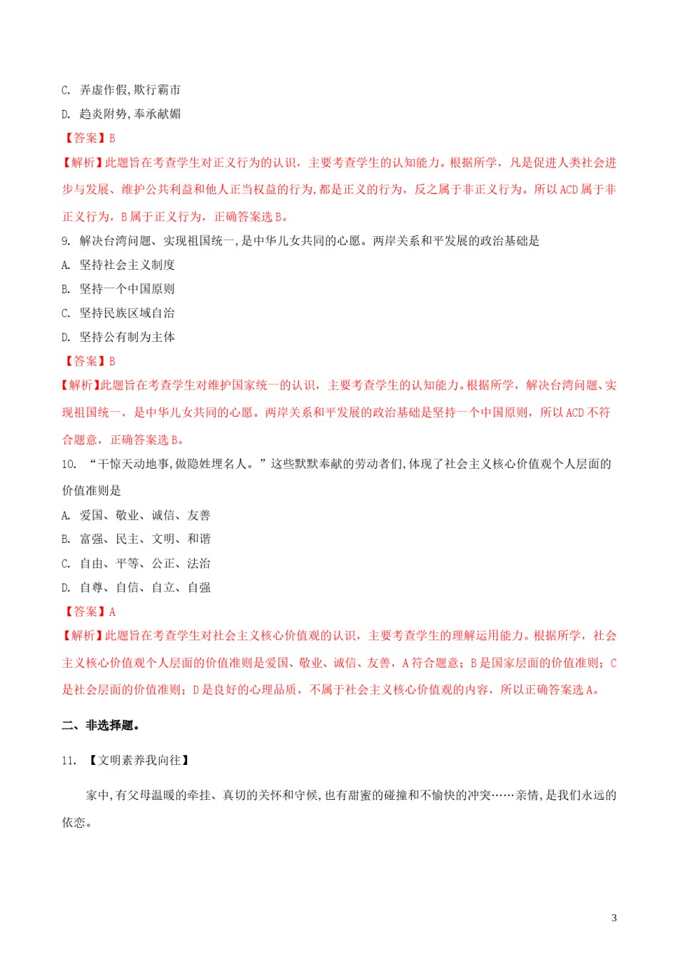 湖北省襄阳市2018年中考思想品德真题试题（含解析）.doc_第3页