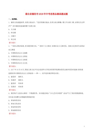 湖北省襄阳市2018年中考思想品德真题试题（含解析）.doc