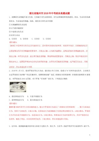湖北省随州市2018年中考政治真题试题（含解析）.doc