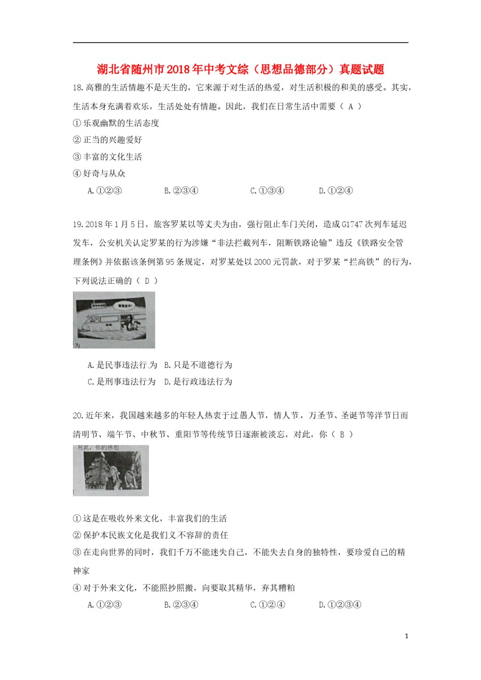 湖北省随州市2018年中考文综（思想品德部分）真题试题（含答案）.doc_第1页