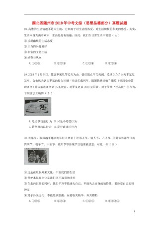 湖北省随州市2018年中考文综（思想品德部分）真题试题（含答案）.doc