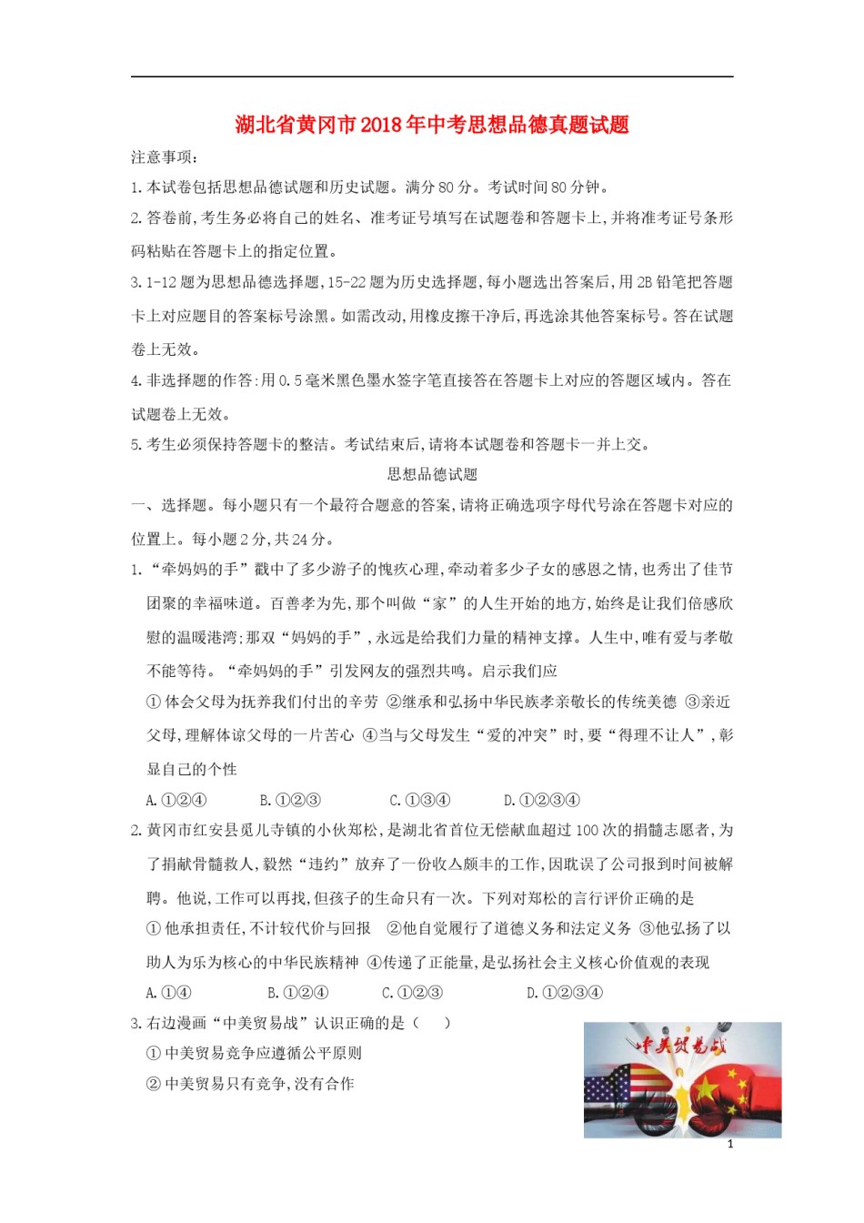 湖北省黄冈市2018年中考思想品德真题试题（含答案）.doc_第1页