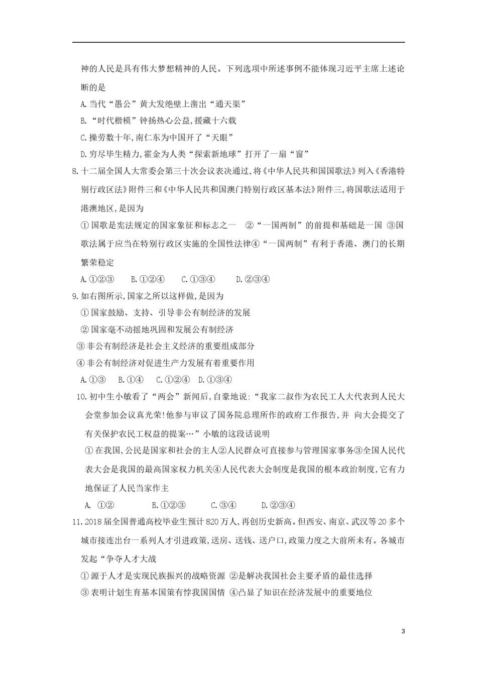湖北省黄冈市2018年中考思想品德真题试题（含答案）.doc_第3页