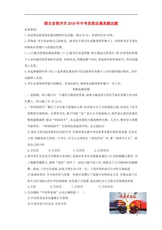 湖北省黄冈市2018年中考思想品德真题试题（含答案）.doc