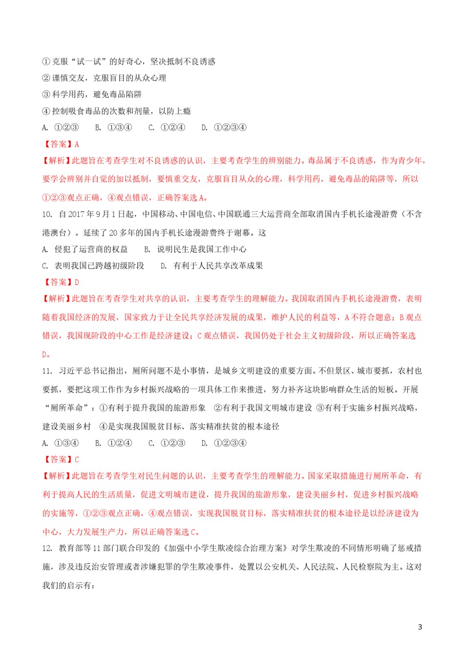 湖南省娄底市2018年中考思想品德真题试题（含解析）.doc_第3页