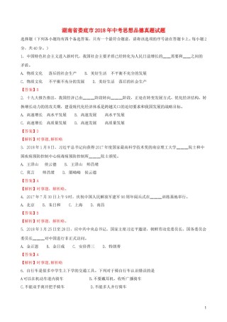 湖南省娄底市2018年中考思想品德真题试题（含解析）.doc