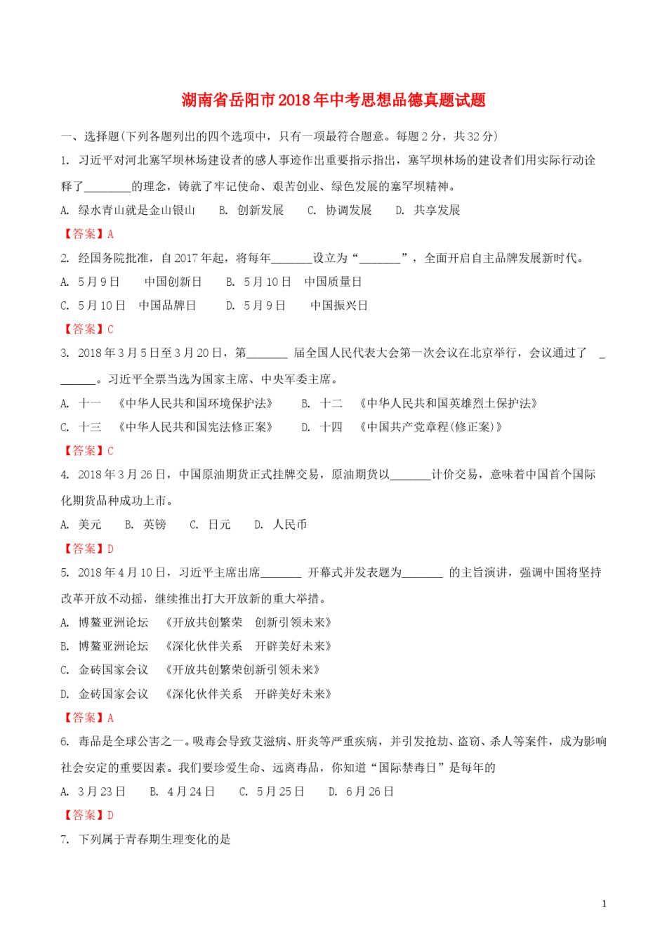 湖南省岳阳市2018年中考思想品德真题试题（含解析）.doc_第1页