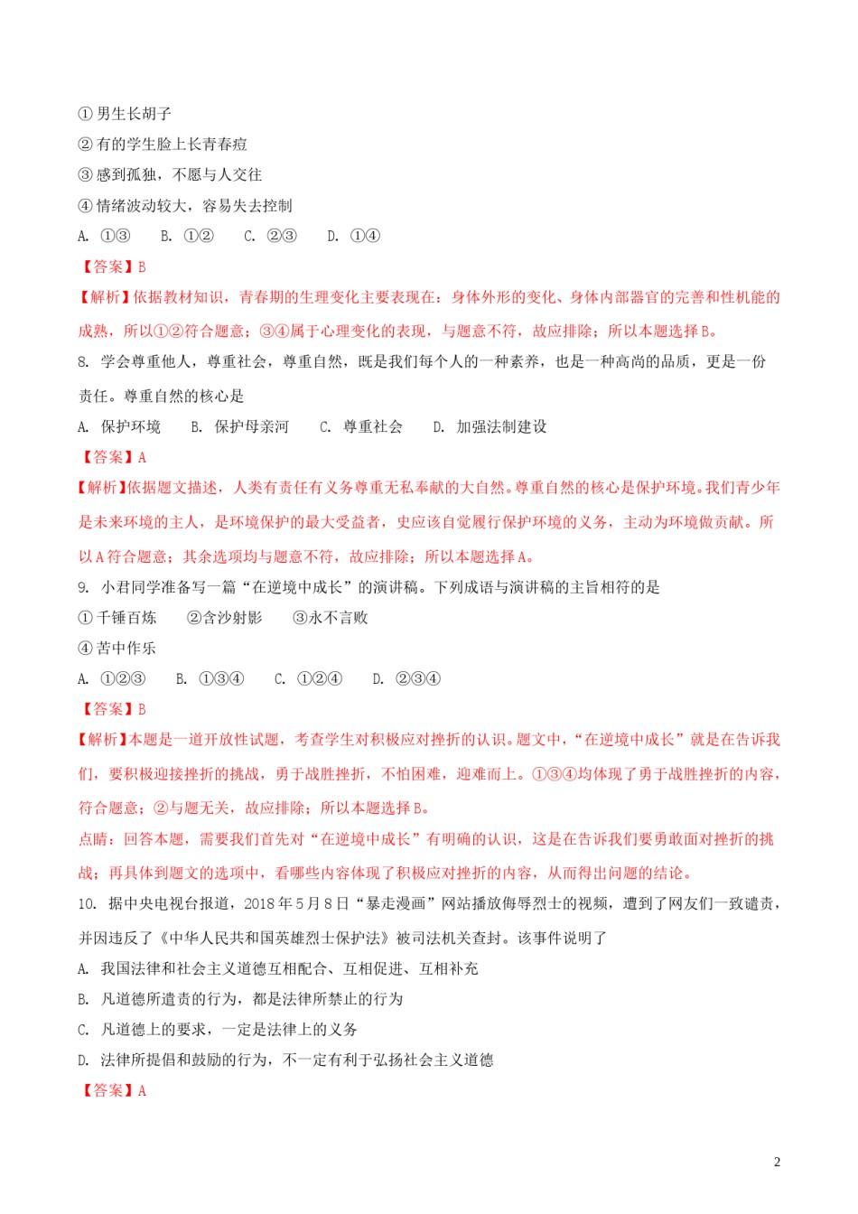 湖南省岳阳市2018年中考思想品德真题试题（含解析）.doc_第2页