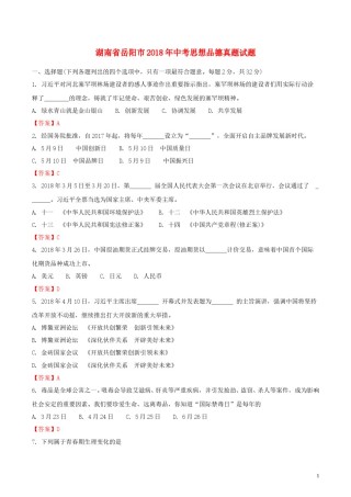 湖南省岳阳市2018年中考思想品德真题试题（含解析）.doc