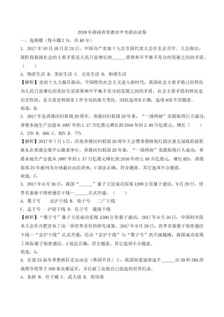 湖南省常德市2018年中考思想品德试题（word版，含解析）.doc