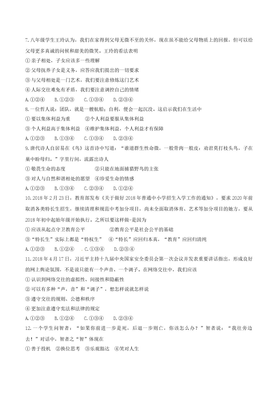 湖南省常德市2018年思想品德试题（word版，无答案）.doc_第2页