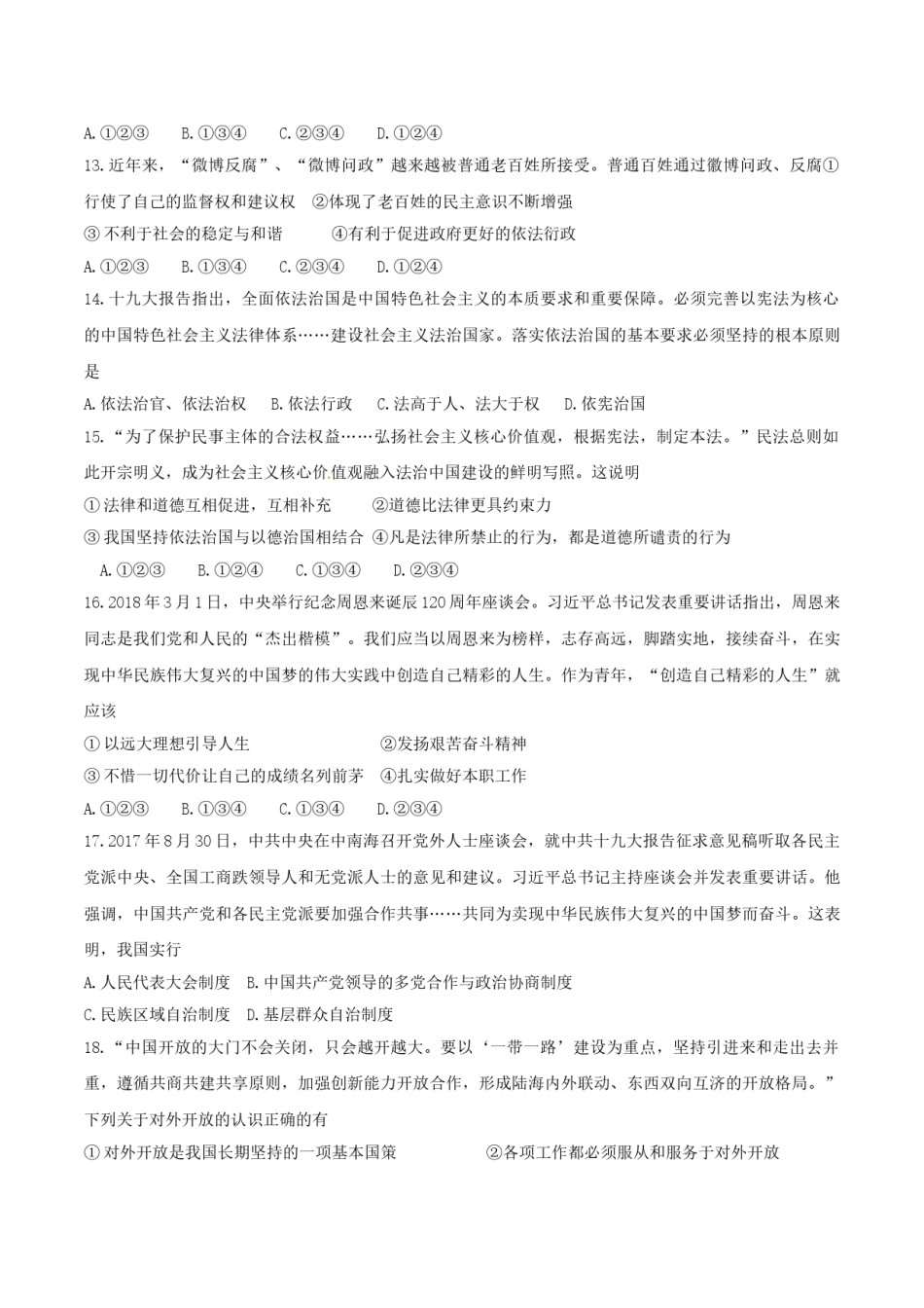 湖南省常德市2018年思想品德试题（word版，无答案）.doc_第3页