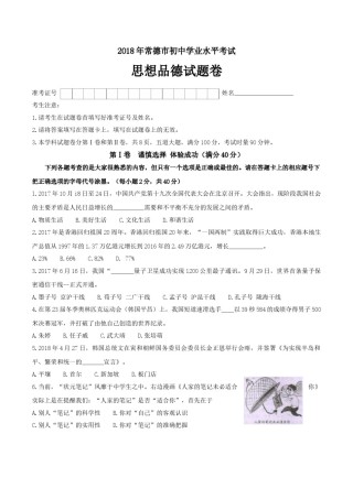 湖南省常德市2018年思想品德试题（word版，无答案）.doc
