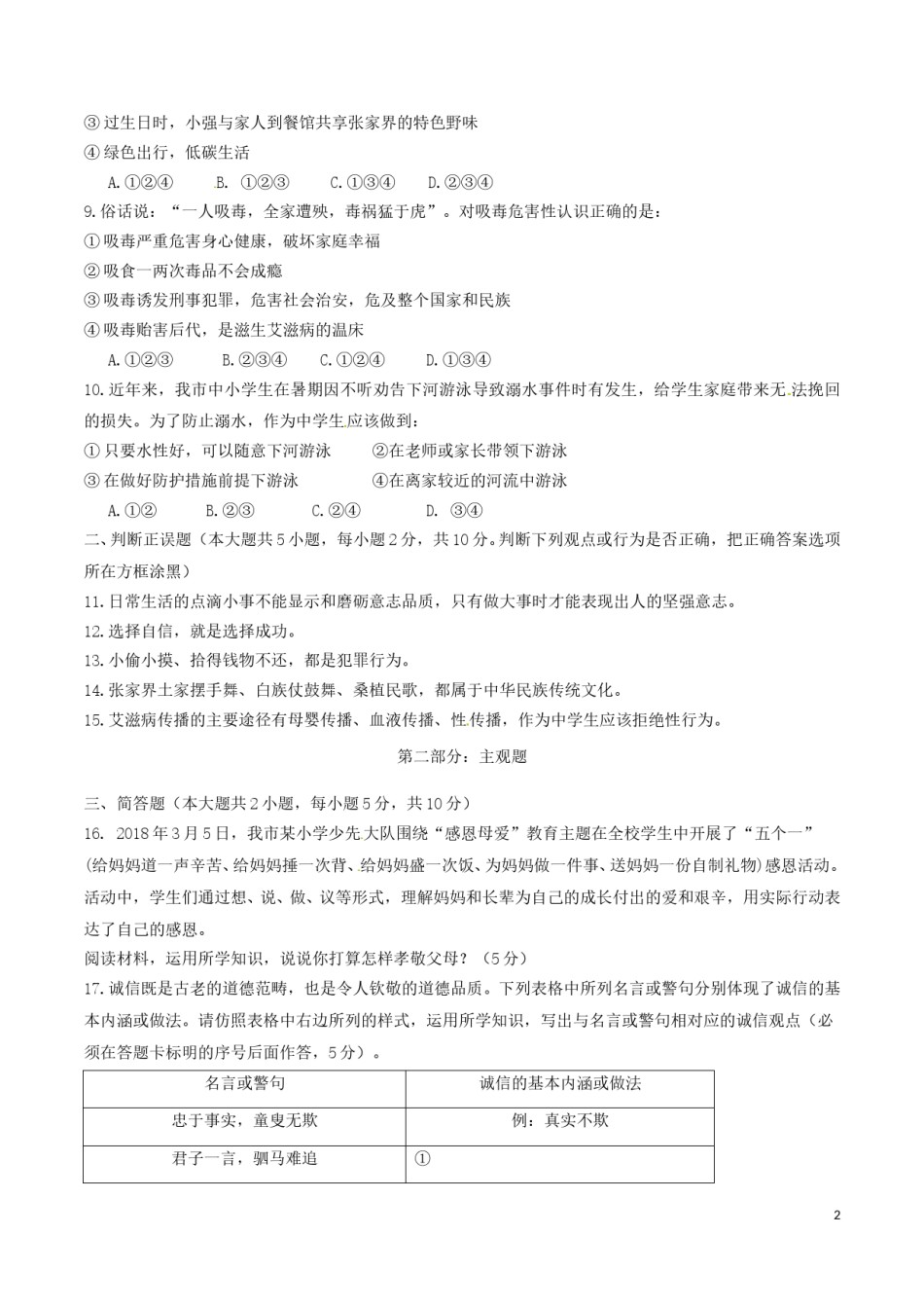湖南省张家界市2018年中考思想品德真题试题（含答案）.doc_第3页