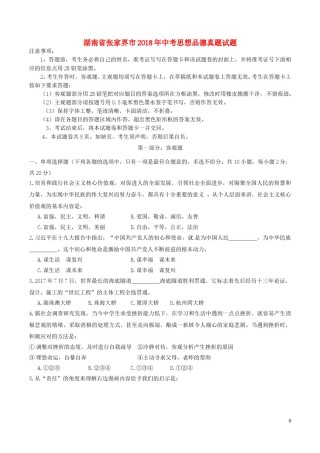 湖南省张家界市2018年中考思想品德真题试题（含答案）.doc