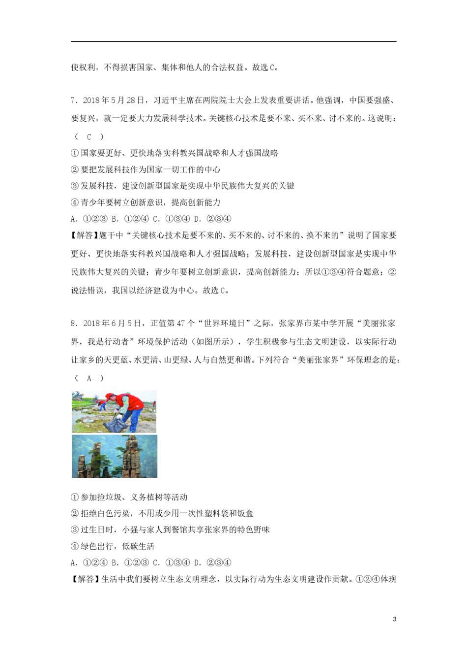 湖南省张家界市2018年中考思想品德真题试题（含解析）.doc_第3页
