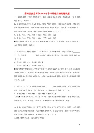 湖南省张家界市2018年中考思想品德真题试题（含解析）.doc