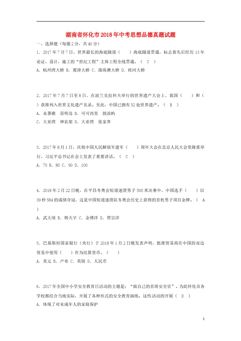 湖南省怀化市2018年中考思想品德真题试题（含答案）.doc_第1页
