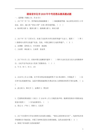 湖南省怀化市2018年中考思想品德真题试题（含答案）.doc