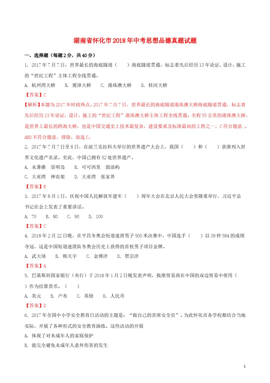 湖南省怀化市2018年中考思想品德真题试题（含解析）.doc_第1页