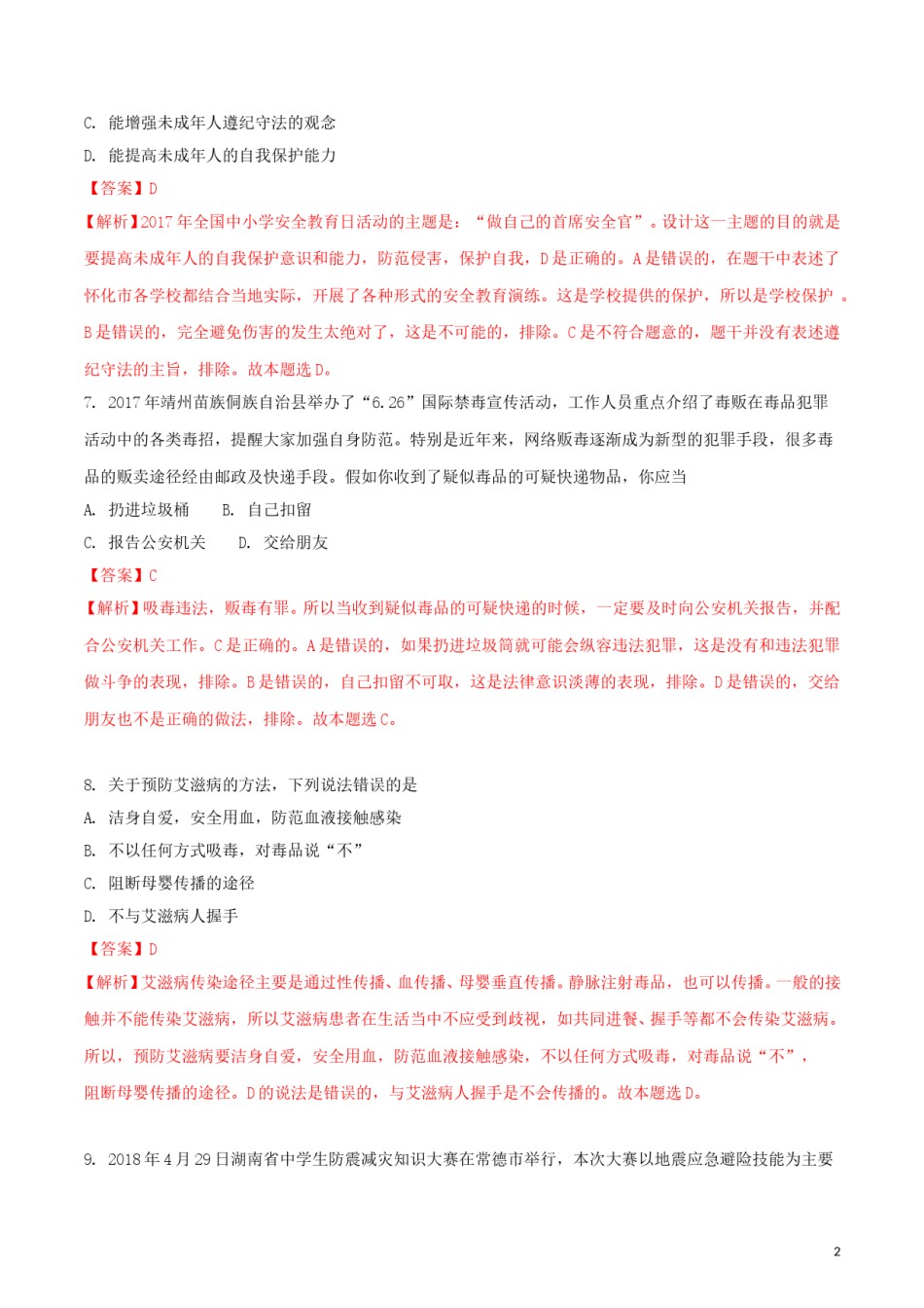 湖南省怀化市2018年中考思想品德真题试题（含解析）.doc_第2页