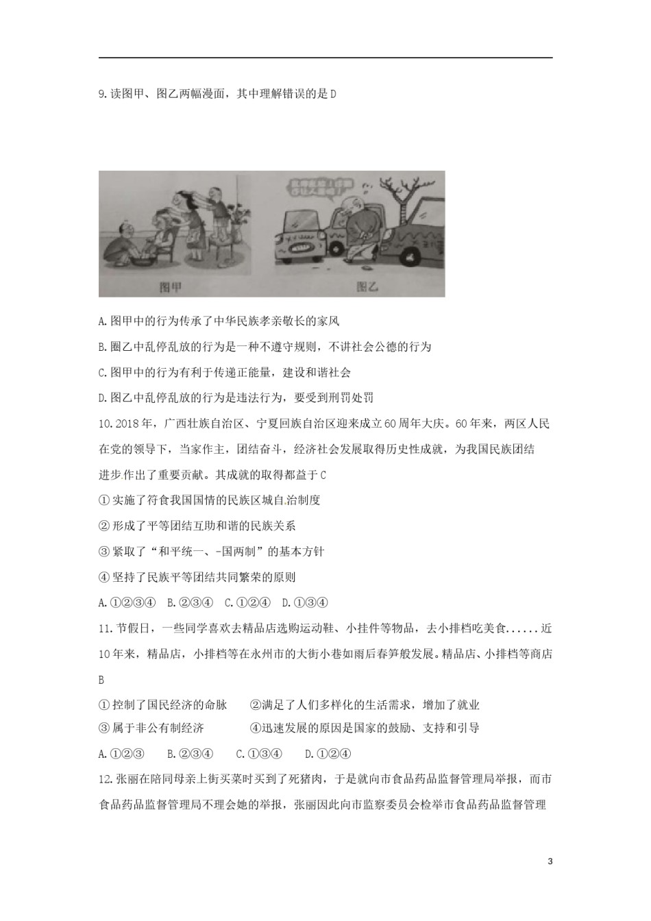 湖南省永州市2018年中考思想品德真题试题（含答案）.doc_第3页