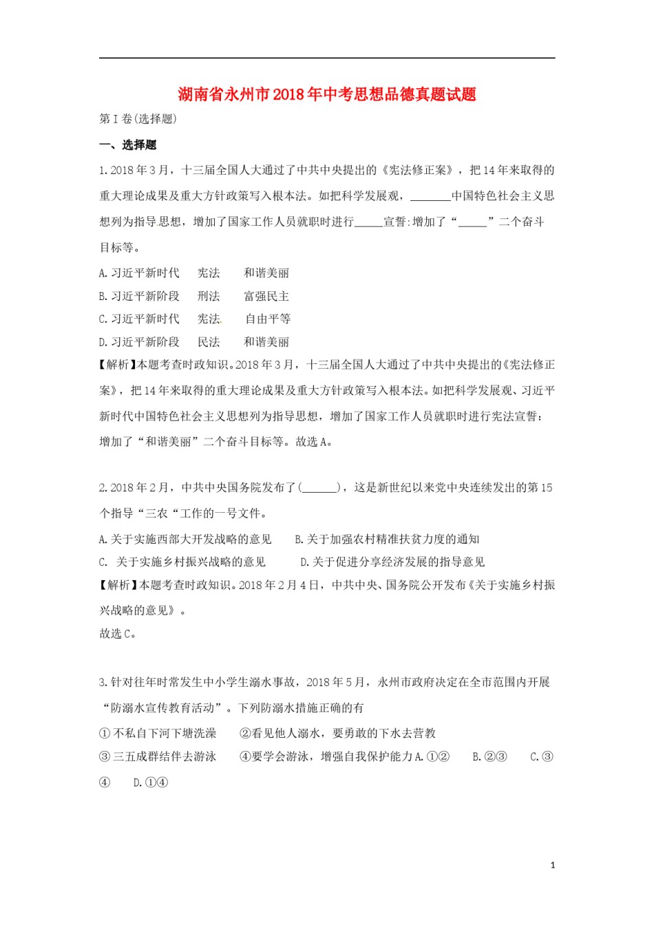 湖南省永州市2018年中考思想品德真题试题（含解析）.doc_第1页