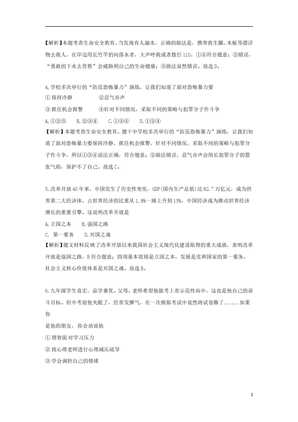 湖南省永州市2018年中考思想品德真题试题（含解析）.doc_第2页