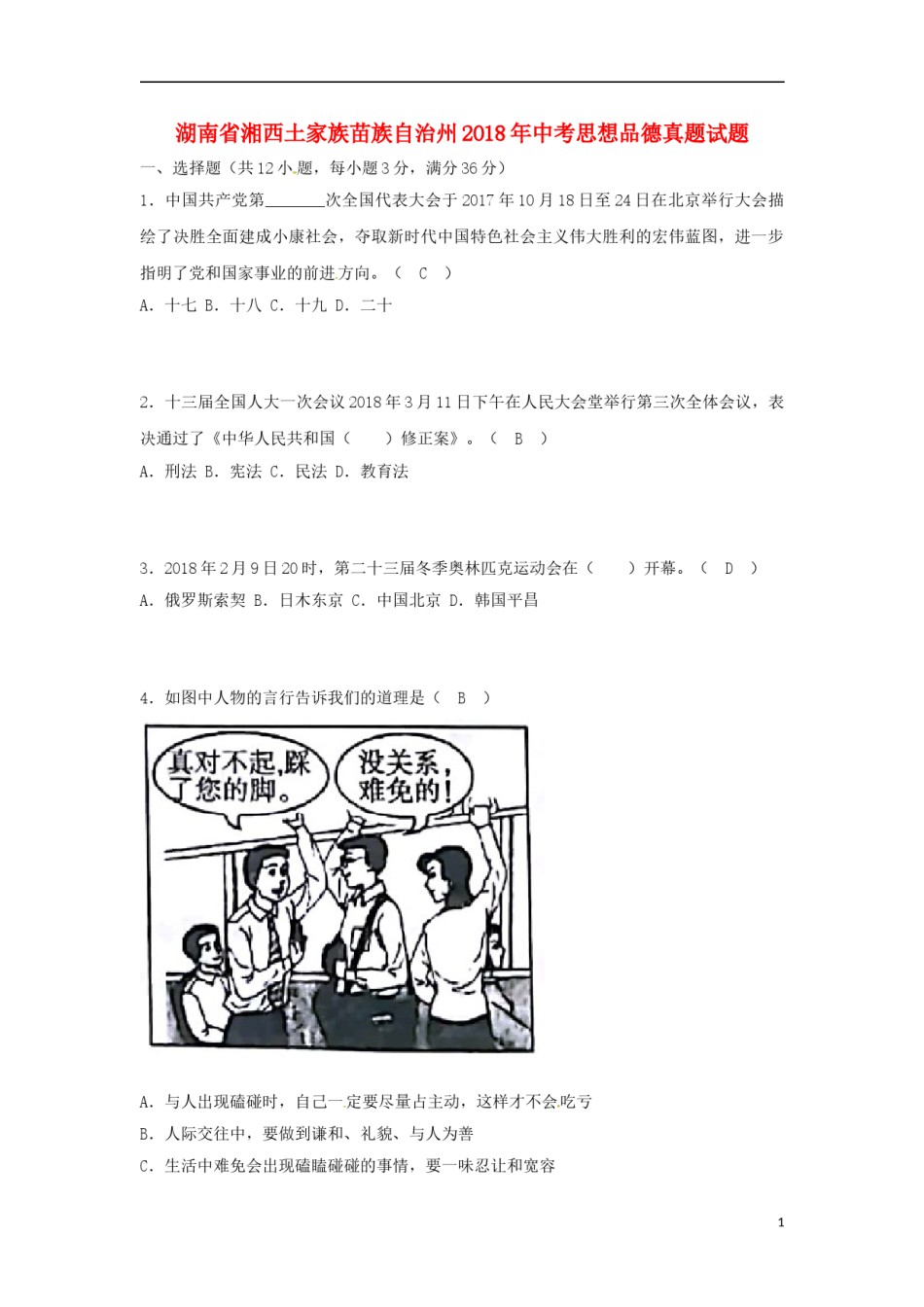 湖南省湘西土家族苗族自治州2018年中考思想品德真题试题（含答案）.doc_第1页