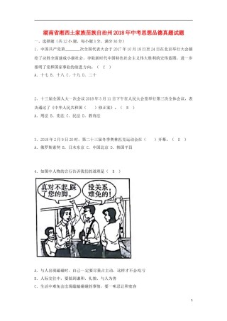 湖南省湘西土家族苗族自治州2018年中考思想品德真题试题（含答案）.doc