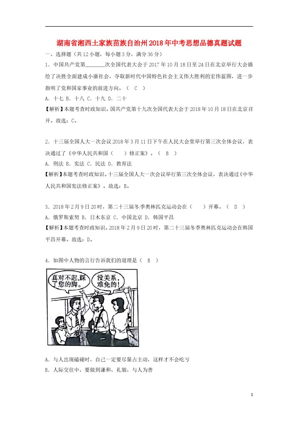 湖南省湘西土家族苗族自治州2018年中考思想品德真题试题（含解析）.doc_第1页
