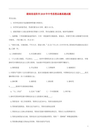 湖南省益阳市2018年中考思想品德真题试题（含答案）.doc