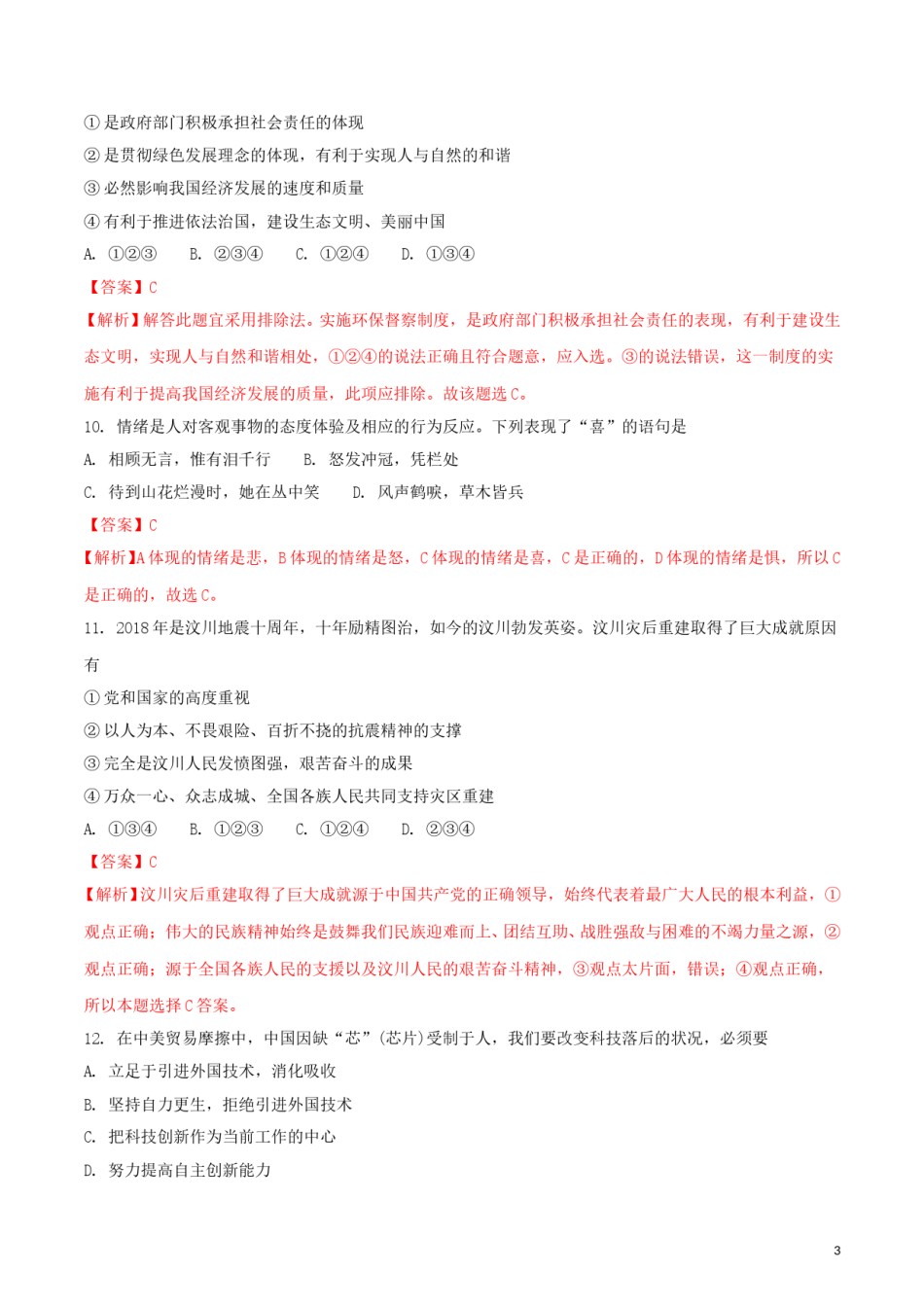 湖南省衡阳市2018年中考思想品德真题试题（含解析）.doc_第3页