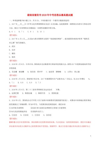 湖南省衡阳市2018年中考思想品德真题试题（含解析）.doc